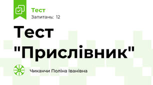 Тест "Прислівник"