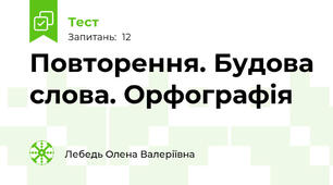 Повторення. Будова слова. Орфографія