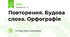 Повторення. Будова слова. Орфографія
