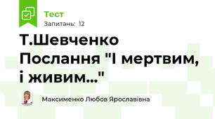 Т.Шевченко Послання "І мертвим, і живим..."