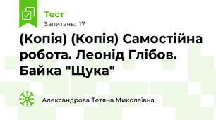 (Копія) (Копія) Самостійна робота. Леонід Глібов. Байка "Щука"
