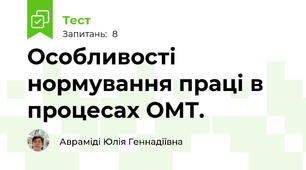 Особливості нормування праці в процесах ОМТ.