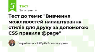Тест до теми: "Вивчення можливостей налаштування стилів для друку за допомогою CSS правила @page"