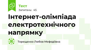 Інтернет-олімпіада електротехнічного напрямку