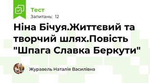 Ніна Бічуя.Життєвий та творчий шлях.Повість "Шпага Славка Беркути"