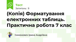 (Копія) Форматування електронних таблиць. Практична робота 7 клас