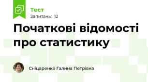 Початкові відомості про статистику