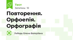 Повторення. Орфоепія. Орфографія