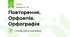 Повторення. Орфоепія. Орфографія