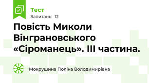Повість Миколи Вінграновського «Сіроманець». ІІІ частина.