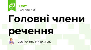  Головні члени речення
