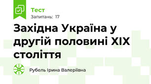 Західна Україна у другій половині ХІХ століття