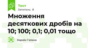 Множення десяткових дробів на 10; 100; 0,1; 0,01 тощо