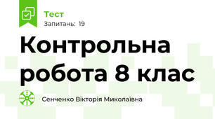 Контрольна робота 8 клас