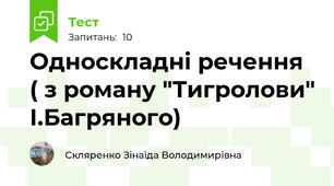 Односкладні речення ( з роману "Тигролови" І.Багряного)