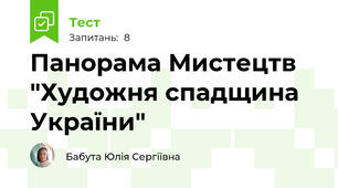 Панорама Мистецтв "Художня спадщина України"