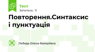 Повторення.Синтаксис і пунктуація