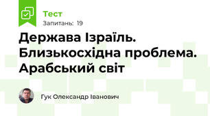 Держава Ізраїль. Близькосхідна проблема. Арабський світ