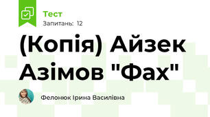 (Копія) Айзек Азімов "Фах"