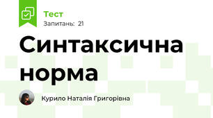 Синтаксична норма 