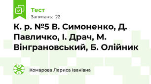  К. р. №5 В. Симоненко, Д. Павличко, І. Драч, М. Вінграновський, Б. Олійник