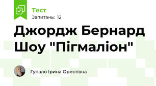 Джордж Бернард Шоу "Пігмаліон"