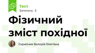 Фізичний зміст похідної