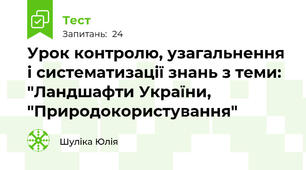 Урок контролю, узагальнення і систематизації знань з теми: "Ландшафти України, "Природокористування"