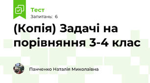 (Копія) Задачі на порівняння 3-4 клас