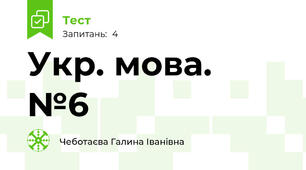 Укр. мова.  №6 
