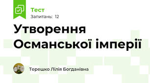 Утворення Османської імперії