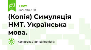 (Копія) Симуляція НМТ. Українська мова.