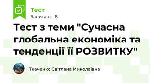 Тест з теми "Сучасна глобальна економіка та тенденції її РОЗВИТКУ"