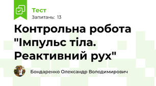  Контрольна робота "Імпульс тіла. Реактивний рух"