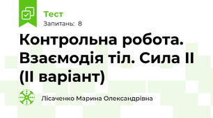 Контрольна робота. Взаємодія тіл. Сила II (II варіант)