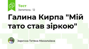 Галина Кирпа "Мій тато став зіркою"