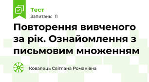 Повторення вивченого за рік. Ознайомлення з письмовим множенням 