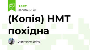 (Копія) НМТ похідна 