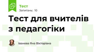 Тест для вчителів з педагогіки