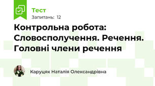 Контрольна робота:  Словосполучення. Речення. Головні члени речення