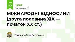 МІЖНАРОДНІ ВІДНОСИНИ (друга половина ХІХ — початок ХХ ст.)