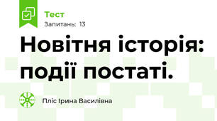 Новітня історія: події постаті.