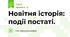 Новітня історія: події постаті.