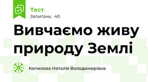 Вивчаємо живу природу Землі