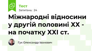 Міжнародні відносини у другій половині ХХ - на початку ХХІ ст.
