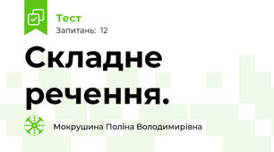 Складне речення.