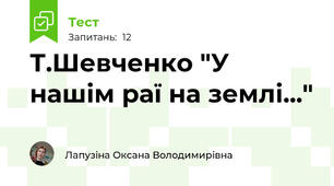 Т.Шевченко "У нашім раї на землі..."