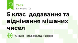 5 клас  додавання та віднімання мішаних чисел