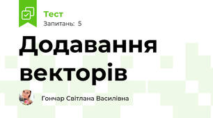 Додавання векторів