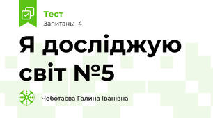 Я досліджую світ №5 
